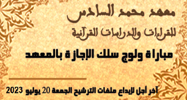 معهد محمد السادس للقراءات والدراسات القرآنية جامعة القرويين  مباراة ولوج سلك الإجازة - 2023